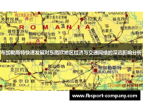 布加勒斯特快速发展对东南欧地区经济与交通网络的深远影响分析