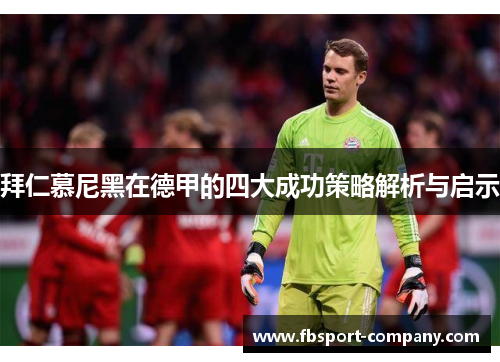 拜仁慕尼黑在德甲的四大成功策略解析与启示