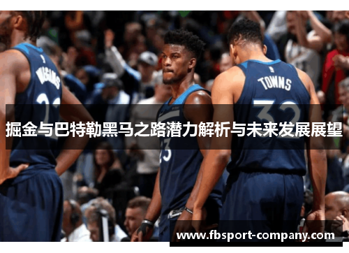 掘金与巴特勒黑马之路潜力解析与未来发展展望
