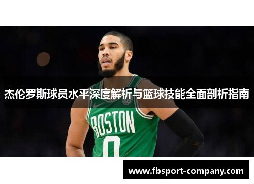 杰伦罗斯球员水平深度解析与篮球技能全面剖析指南
