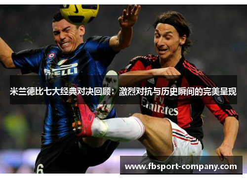 米兰德比七大经典对决回顾：激烈对抗与历史瞬间的完美呈现