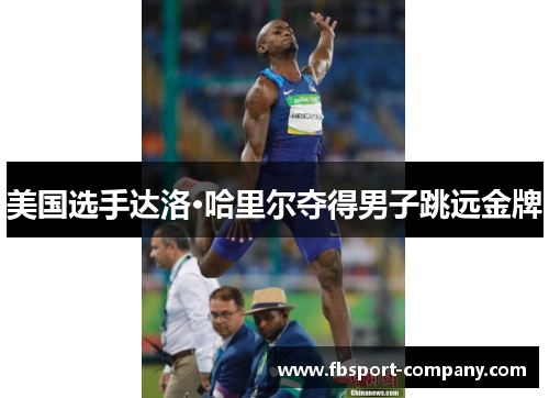 美国选手达洛·哈里尔夺得男子跳远金牌 美国选手达洛·哈里尔夺得男子跳远金牌