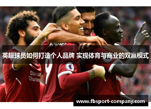 英超球员如何打造个人品牌 实现体育与商业的双赢模式