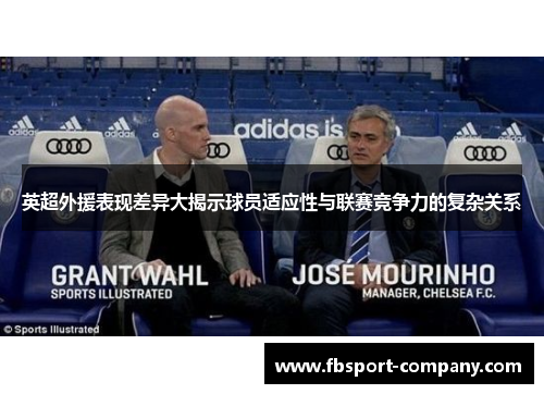 英超外援表现差异大揭示球员适应性与联赛竞争力的复杂关系