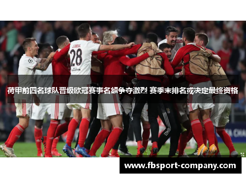 荷甲前四名球队晋级欧冠赛事名额争夺激烈 赛季末排名或决定最终资格