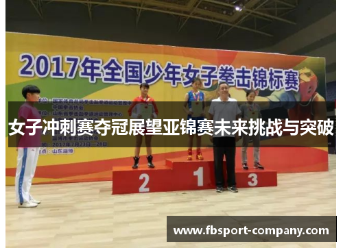 女子冲刺赛夺冠展望亚锦赛未来挑战与突破