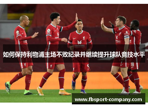 如何保持利物浦主场不败纪录并继续提升球队竞技水平
