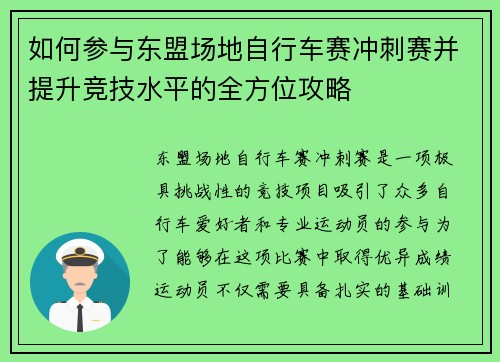 如何参与东盟场地自行车赛冲刺赛并提升竞技水平的全方位攻略 如何参与东盟场地自行车赛冲刺赛并提升竞技水平的全方位攻略