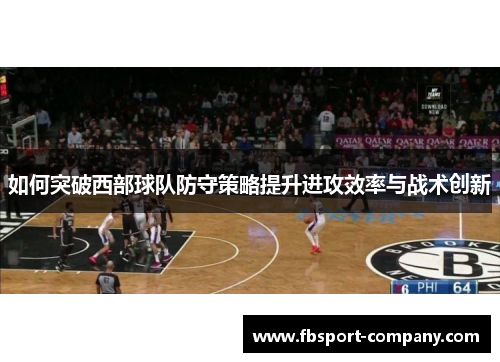 如何突破西部球队防守策略提升进攻效率与战术创新