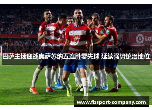 巴萨主场迎战奥萨苏纳五连胜零失球 延续强势统治地位