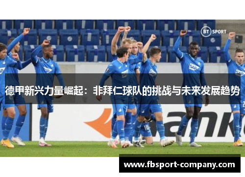 德甲新兴力量崛起：非拜仁球队的挑战与未来发展趋势