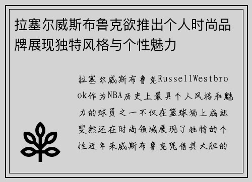 拉塞尔威斯布鲁克欲推出个人时尚品牌展现独特风格与个性魅力