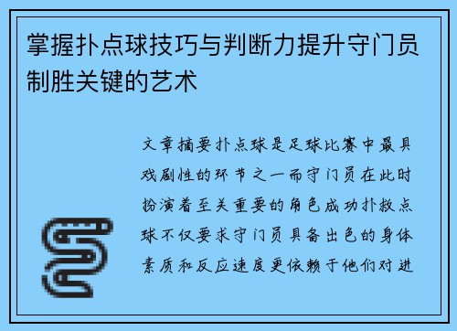 掌握扑点球技巧与判断力提升守门员制胜关键的艺术 掌握扑点球技巧与判断力提升守门员制胜关键的艺术