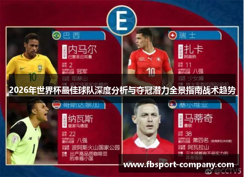 2026年世界杯最佳球队深度分析与夺冠潜力全景指南战术趋势 2026年世界杯最佳球队深度分析与夺冠潜力全景指南战术趋势