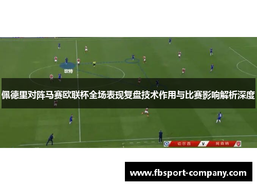 佩德里对阵马赛欧联杯全场表现复盘技术作用与比赛影响解析深度