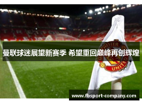 曼联球迷展望新赛季 希望重回巅峰再创辉煌