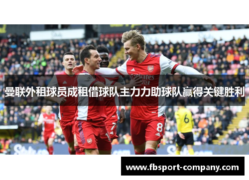 曼联外租球员成租借球队主力力助球队赢得关键胜利