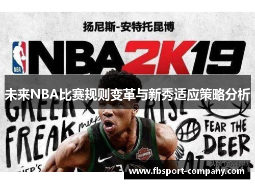 未来NBA比赛规则变革与新秀适应策略分析