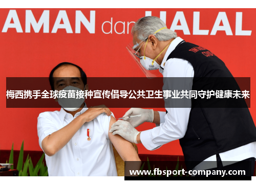 梅西携手全球疫苗接种宣传倡导公共卫生事业共同守护健康未来 梅西携手全球疫苗接种宣传倡导公共卫生事业共同守护健康未来