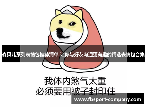 森贝儿系列表情包推荐清单 让你与好友沟通更有趣的精选表情包合集 森贝儿系列表情包推荐清单 让你与好友沟通更有趣的精选表情包合集