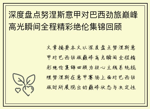 深度盘点努涅斯意甲对巴西劲旅巅峰高光瞬间全程精彩绝伦集锦回顾