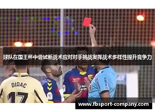 球队在国王杯中尝试新战术应对对手挑战发挥战术多样性提升竞争力
