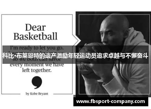 科比·布莱恩特的遗产激励年轻运动员追求卓越与不懈奋斗 科比·布莱恩特的遗产激励年轻运动员追求卓越与不懈奋斗