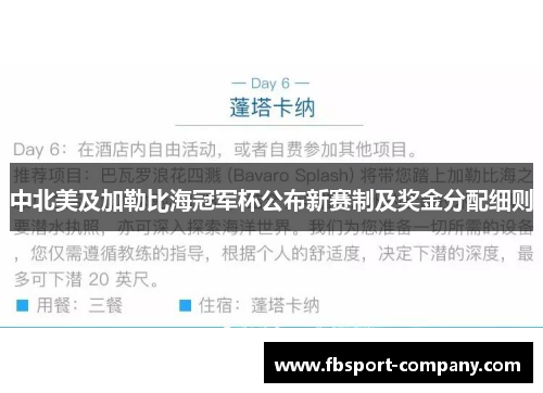 中北美及加勒比海冠军杯公布新赛制及奖金分配细则