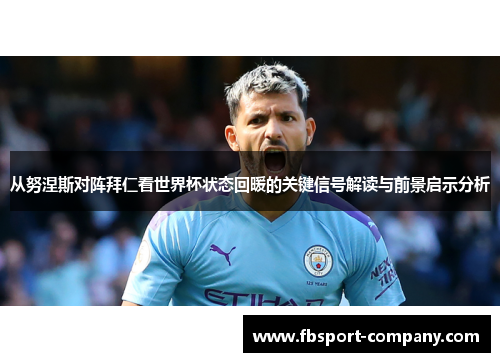 从努涅斯对阵拜仁看世界杯状态回暖的关键信号解读与前景启示分析