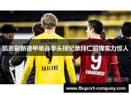 凯恩刷新德甲单赛季头球纪录拜仁前锋实力惊人 凯恩刷新德甲单赛季头球纪录拜仁前锋实力惊人