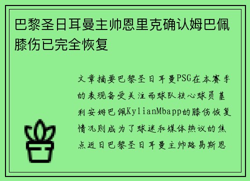 巴黎圣日耳曼主帅恩里克确认姆巴佩膝伤已完全恢复 巴黎圣日耳曼主帅恩里克确认姆巴佩膝伤已完全恢复
