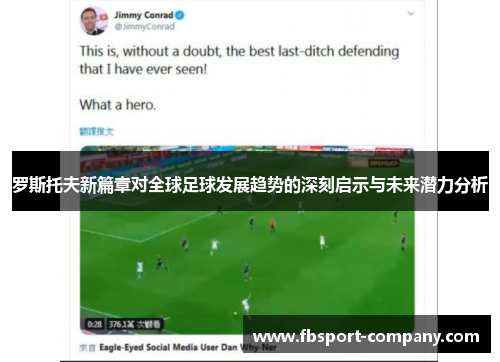 罗斯托夫新篇章对全球足球发展趋势的深刻启示与未来潜力分析