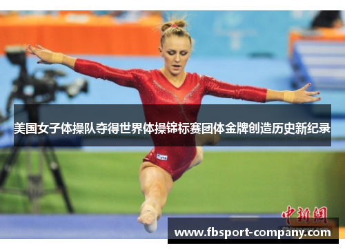 美国女子体操队夺得世界体操锦标赛团体金牌创造历史新纪录 美国女子体操队夺得世界体操锦标赛团体金牌创造历史新纪录