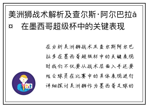 美洲狮战术解析及查尔斯·阿尔巴拉多在墨西哥超级杯中的关键表现