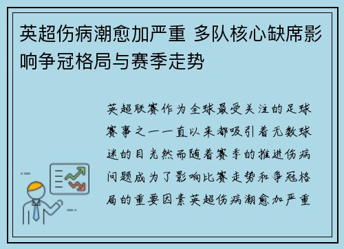 英超伤病潮愈加严重 多队核心缺席影响争冠格局与赛季走势