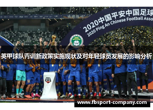 英甲球队青训新政策实施现状及对年轻球员发展的影响分析
