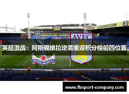 英超激战：阿斯顿维拉逆袭重返积分榜前四位置