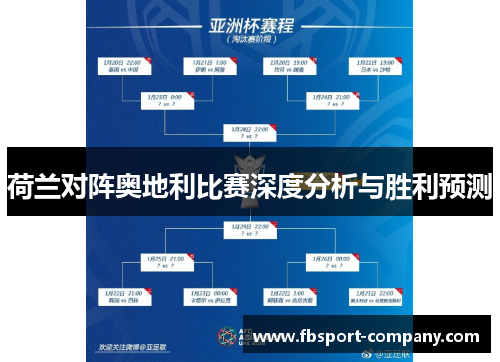 荷兰对阵奥地利比赛深度分析与胜利预测