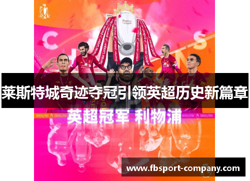 莱斯特城奇迹夺冠引领英超历史新篇章