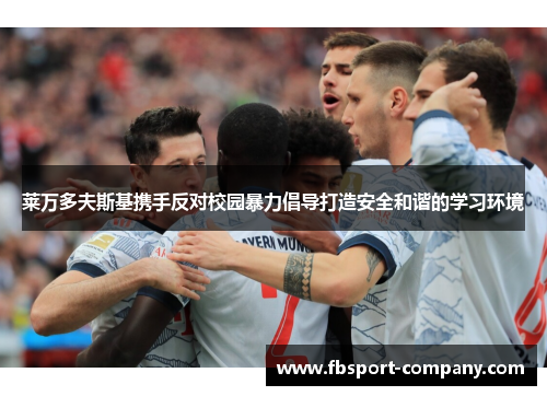 莱万多夫斯基携手反对校园暴力倡导打造安全和谐的学习环境