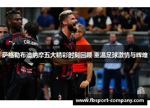 萨格勒布迪纳摩五大精彩时刻回顾 重温足球激情与辉煌