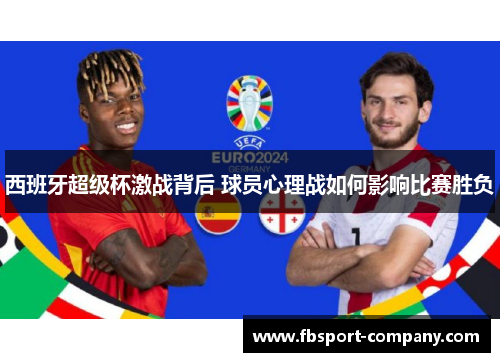 西班牙超级杯激战背后 球员心理战如何影响比赛胜负