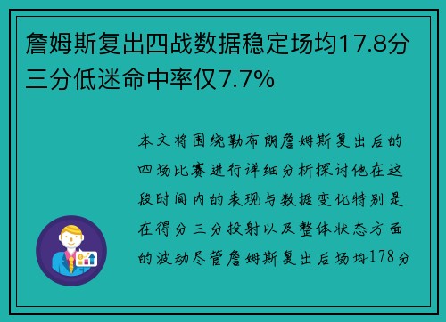 詹姆斯复出四战数据稳定场均17.8分三分低迷命中率仅7.7%
