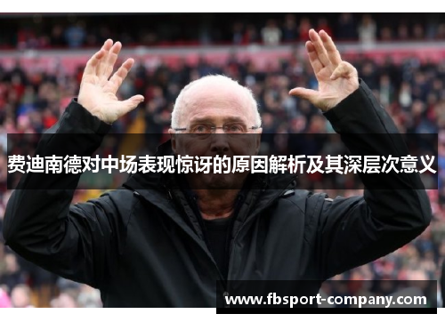 费迪南德对中场表现惊讶的原因解析及其深层次意义