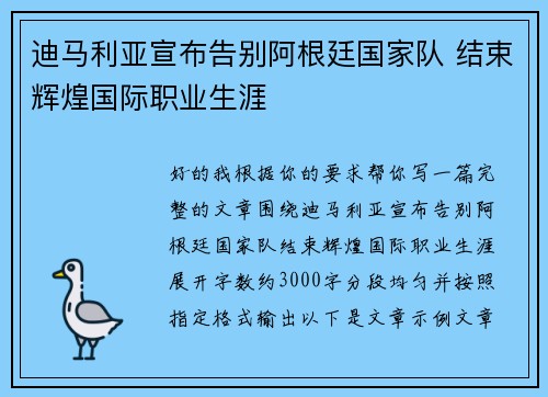 迪马利亚宣布告别阿根廷国家队 结束辉煌国际职业生涯