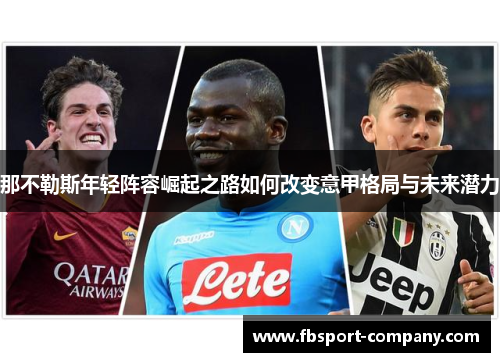 那不勒斯年轻阵容崛起之路如何改变意甲格局与未来潜力