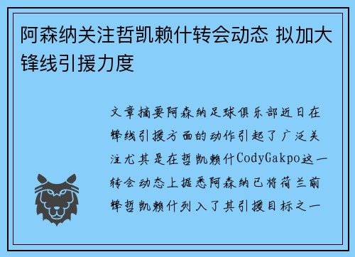 阿森纳关注哲凯赖什转会动态 拟加大锋线引援力度