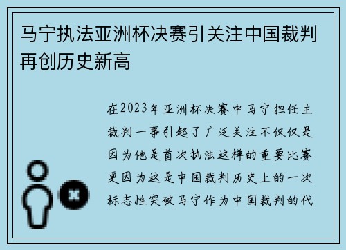 马宁执法亚洲杯决赛引关注中国裁判再创历史新高