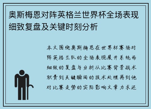 奥斯梅恩对阵英格兰世界杯全场表现细致复盘及关键时刻分析