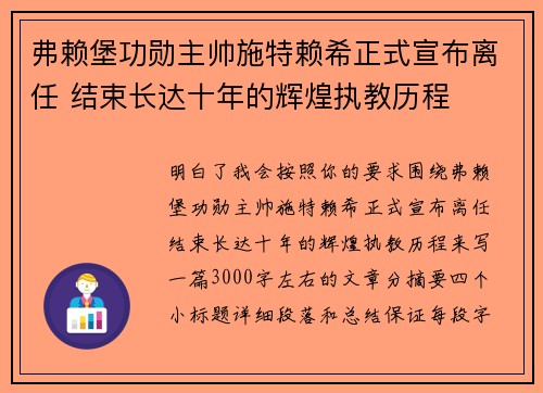弗赖堡功勋主帅施特赖希正式宣布离任 结束长达十年的辉煌执教历程